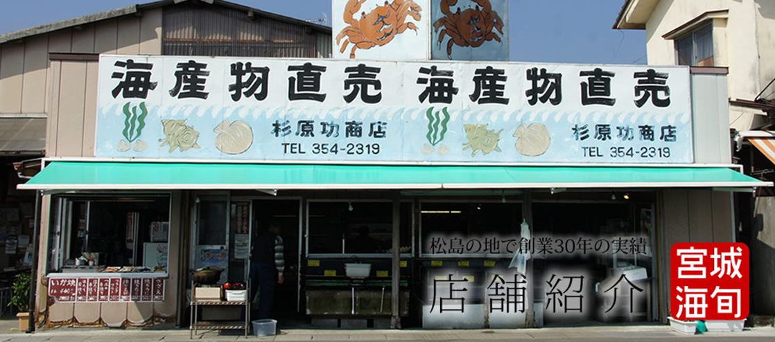 松島の地で操業30年の実績　店舗紹介